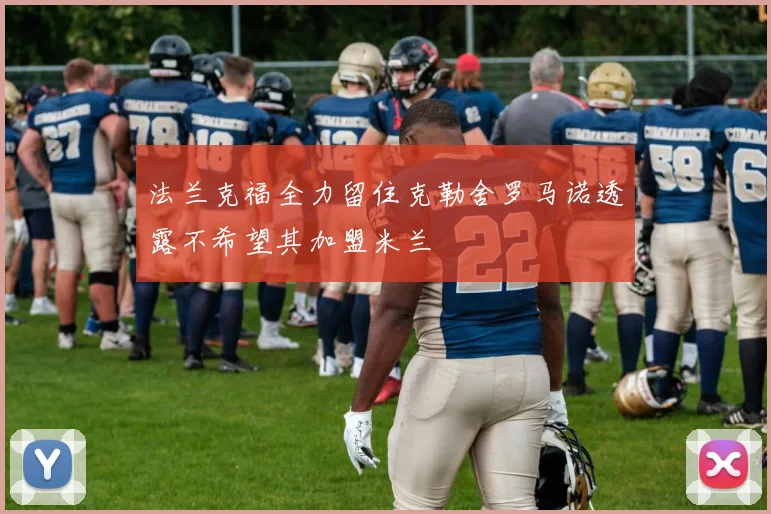 法兰克福全力留住克勒舍罗马诺透露不希望其加盟米兰