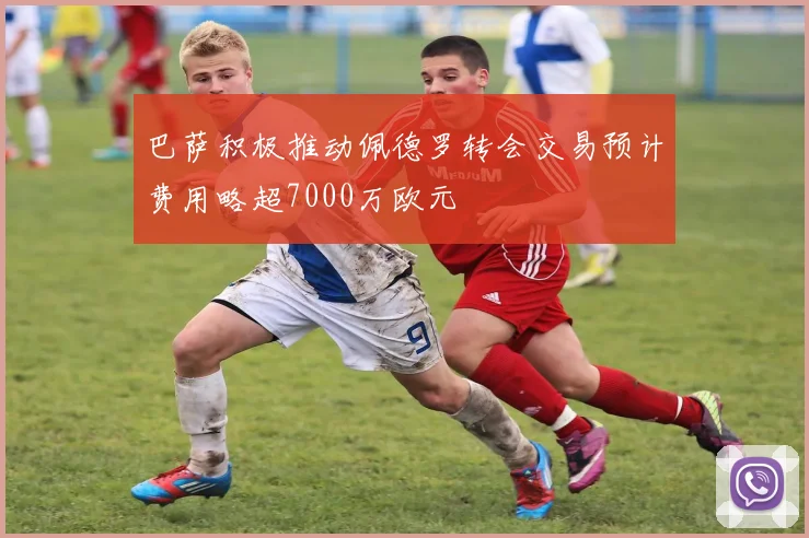 巴萨积极推动佩德罗转会交易预计费用略超7000万欧元