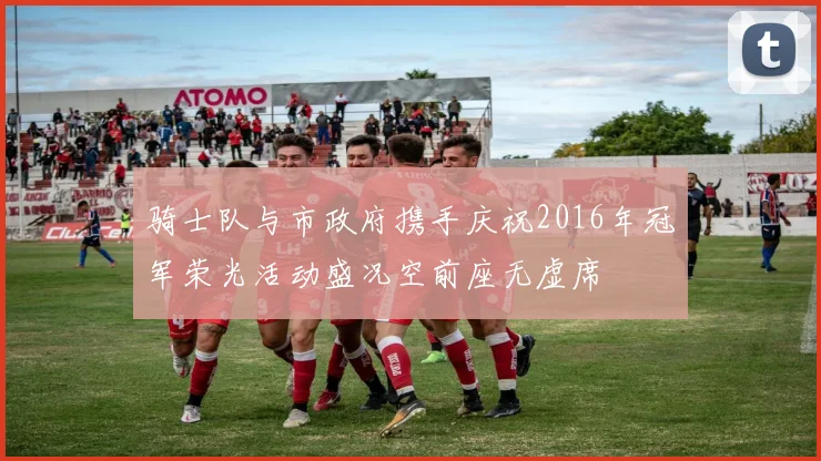 骑士队与市政府携手庆祝2016年冠军荣光活动盛况空前座无虚席