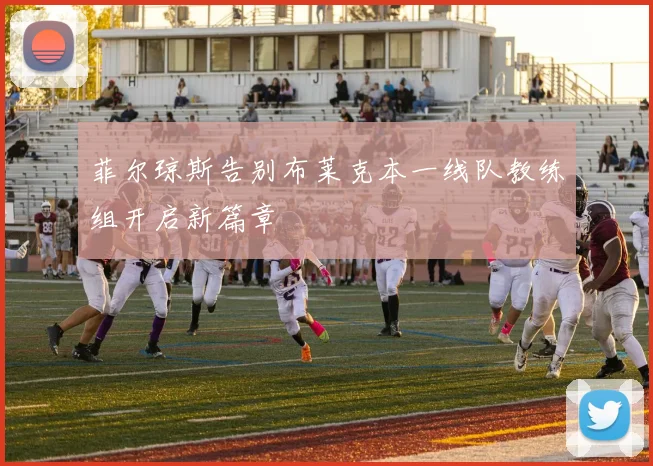 菲尔琼斯告别布莱克本一线队教练组开启新篇章