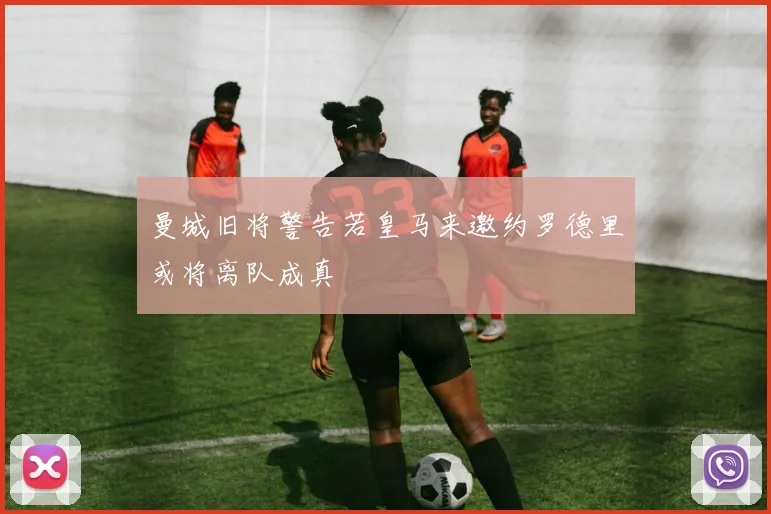 曼城旧将警告若皇马来邀约罗德里或将离队成真