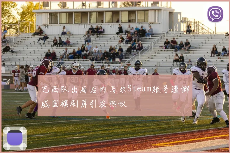 巴西队出局后内马尔Steam账号遭挪威国旗刷屏引发热议