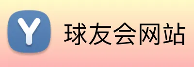 球友会网站 logo